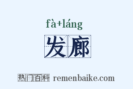 发廊是什么意思的图片